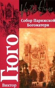 В. Гюго "Собор Парижской Богоматери"