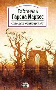 Габриэль Гарсия Маркес - "Сто лет одиночества"