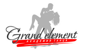 Абонемент в школу танца Grand Element