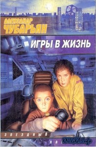 "Игры в жизнь" А. Чубарьян