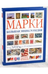 "Марки. Большая энциклопедия". Джеймс Маккей