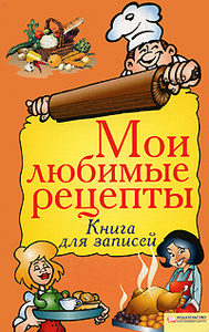 Книга для записи рецептов