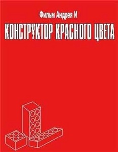 Конструктор красного цвета. (реж. Андрей И)