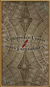 Хогвартские Таро