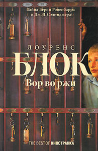 Лоуренс Блок "Вор во ржи"