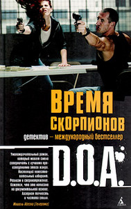 D. O. A. "Время скорпионов"