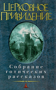 Церковное привидение. Собрание готических рассказов