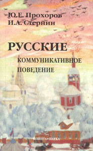 Русские. Коммуникативное поведение   Ю. Е. Прохоров, И. А. Стернин