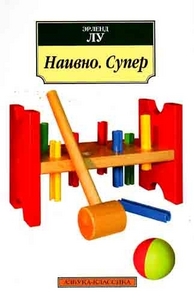 Наивно. Супер (Эрленд Лу)