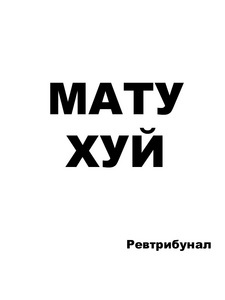 Не ругаться матом