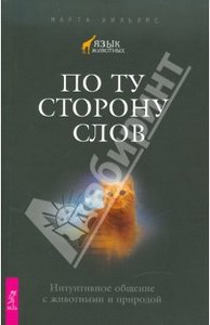 Книга "По ту сторону слов"