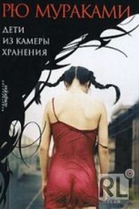 Книга Рю Мураками «Дети из камеры хранения»