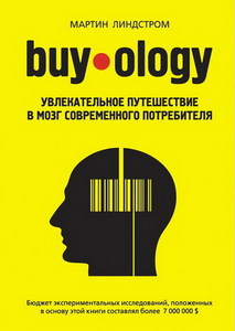 Buyology: Увлекательное путешествие в мозг современного потребителя | Мартин Линдстром | Buyology: Truth and Lies about Why We B