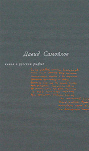 Самойлов Давид "Книга о русской рифме"