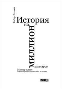 Книга "История на миллион долларов"  Роберт Макки