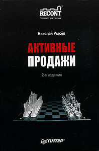 Николай Рысев Активные продажи