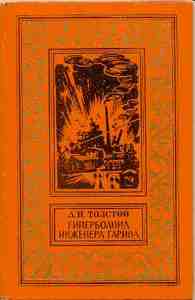 Гиперболоид инженера Гарина, Алексей Толстой