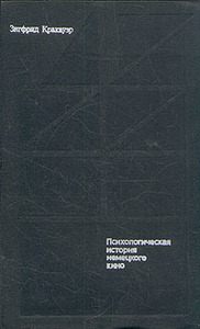 Кракауэр Зигфрид. "Психологическая история немецкого кино. От Калигари до Гитлера"