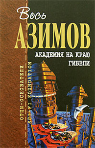 книжка а. азимова (про академию)