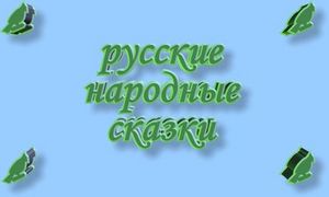 Русские народные сказки