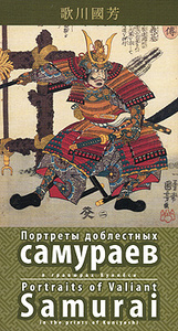 Портреты доблестных самураев в гравюрах Куниеси / Portraits of Valiant Samurai in the Prints of Kuniyoshi (набор из 15 открыток)