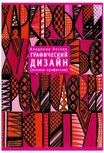 "Графічний дизайн. Основи професії", Володимир Лiсняк