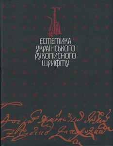 "Естетика українського рукописного шрифту" В. Митченко