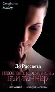 До Рассвета. Недолгая вторая жизнь Бри Таннер