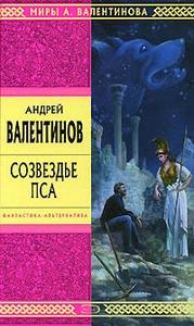 А. Валентинов. Созвездие пса