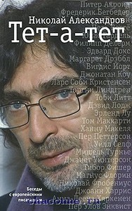 Н. Александров, "Тет-а-тет"