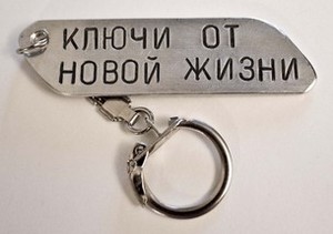 Брелок "Ключи от новой жизни"