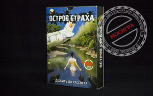 «Остров Страха»
