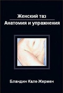 Книга Бландин Кале-Жермен Женский таз. Анатомия и упражнения