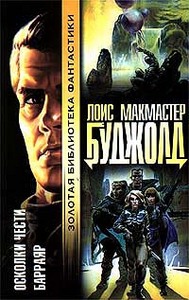 Лоис Макмастер Буджолд "Осколки чести. Барраяр"