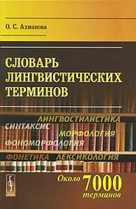 Словарь лингвистических терминов