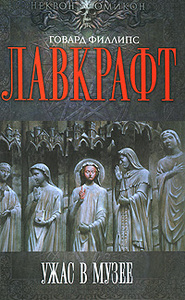 Ужас в музее (Некрономикон. Мифы Говарда Лавкрафта 4)