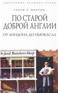 Генри Мортон, "По старой доброй Англии. От Лондона до Ньюкасла"