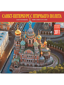 календарь "петербург с высоты птичьего полёта"