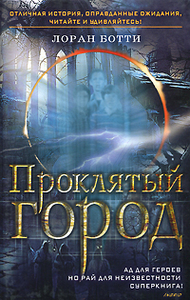 "Проклятый город. Однажды случится ужасное...", Лоран Ботти