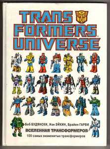 Будянски Боб, Эйкин Иэн, Гарви Брайен. Вселенная трансформеров. Сто самых знаменитых трансформеров.