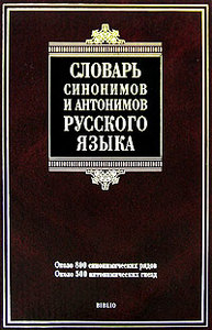 Словарь синонимов русского языка