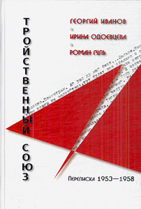 "Георгий Иванов - Ирина Одоевцева - Роман Гуль: Тройственный союз. Переписка 1953-1958 годов" А. Арьев