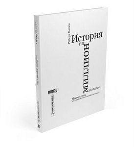 "История на миллион долларов"