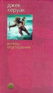 Керуак "Яблоко.Ангелы Опустошения"