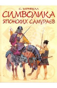 Стивен Тернбулл: Символика японских самураев