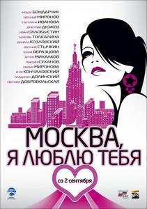 "Москва, я люблю тебя" - DVD
