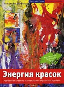 "Энергия красок" Анн Пипер, Вольфганг Коницни