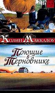 Коллин Маккалоу "Поющие в терновнике" прочитать)