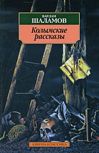 Варлам Шаламов. Колымские рассказы