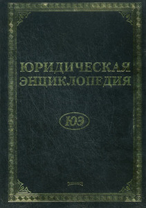 Энциклопедия юриста
